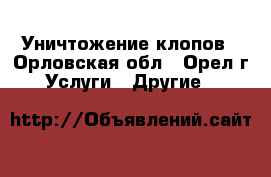 Уничтожение клопов - Орловская обл., Орел г. Услуги » Другие   